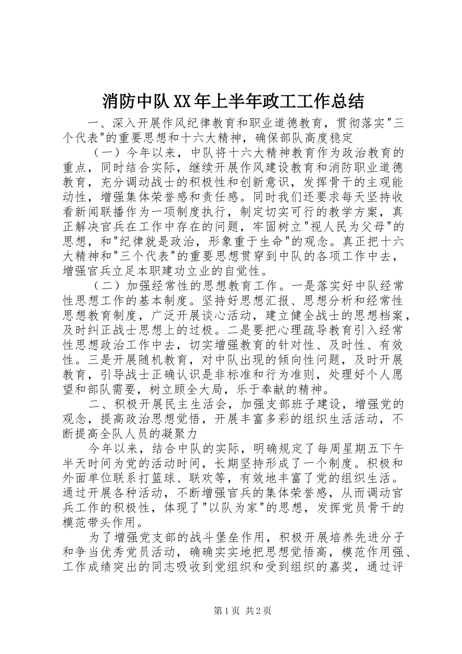 消防中队XX年上半年政工工作总结 _第1页