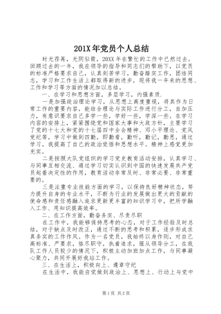 201X年党员个人总结 