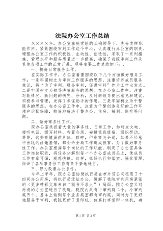 法院办公室工作总结_2