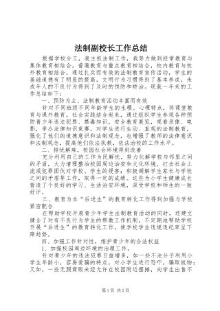 法制副校长工作总结 