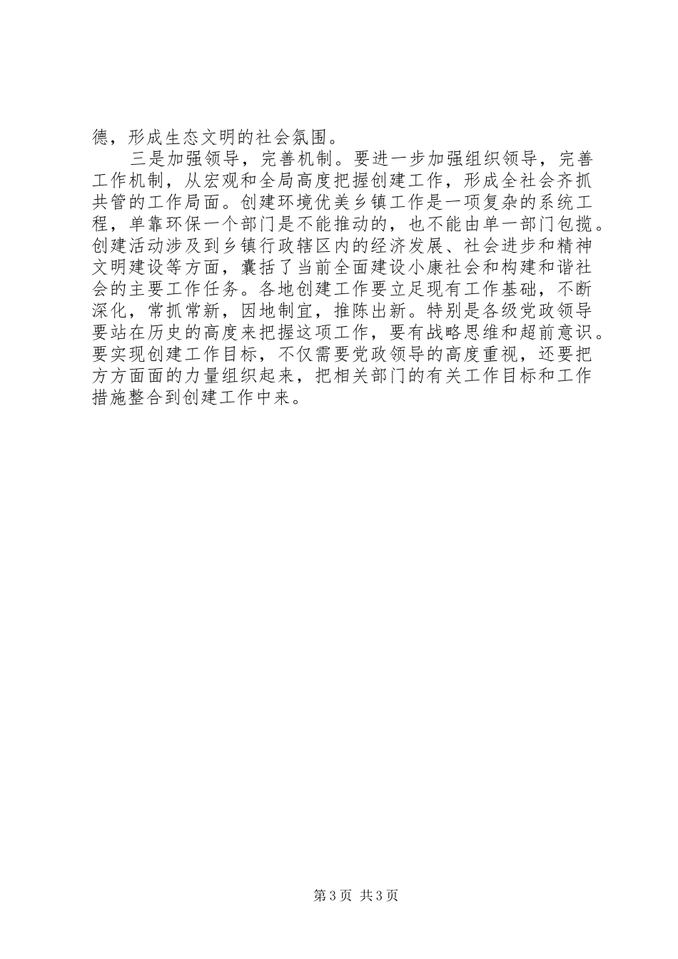 在环境优美乡镇授牌仪式上的总结讲话 _第3页
