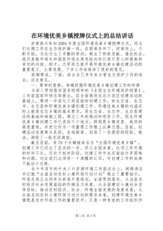 在环境优美乡镇授牌仪式上的总结讲话 