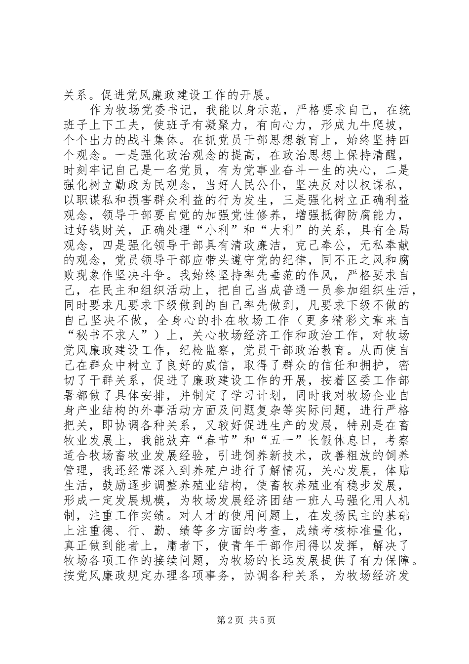 牧场党风廉政建设工作总结 _第2页