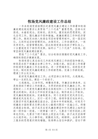 牧场党风廉政建设工作总结 