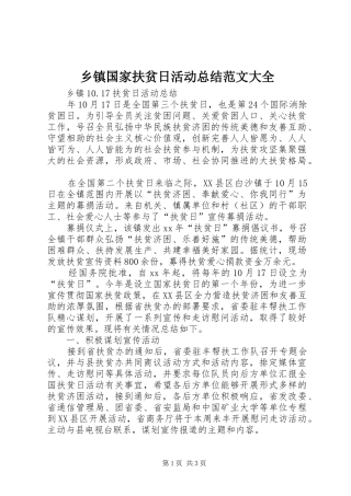 乡镇国家扶贫日活动总结范文大全_2