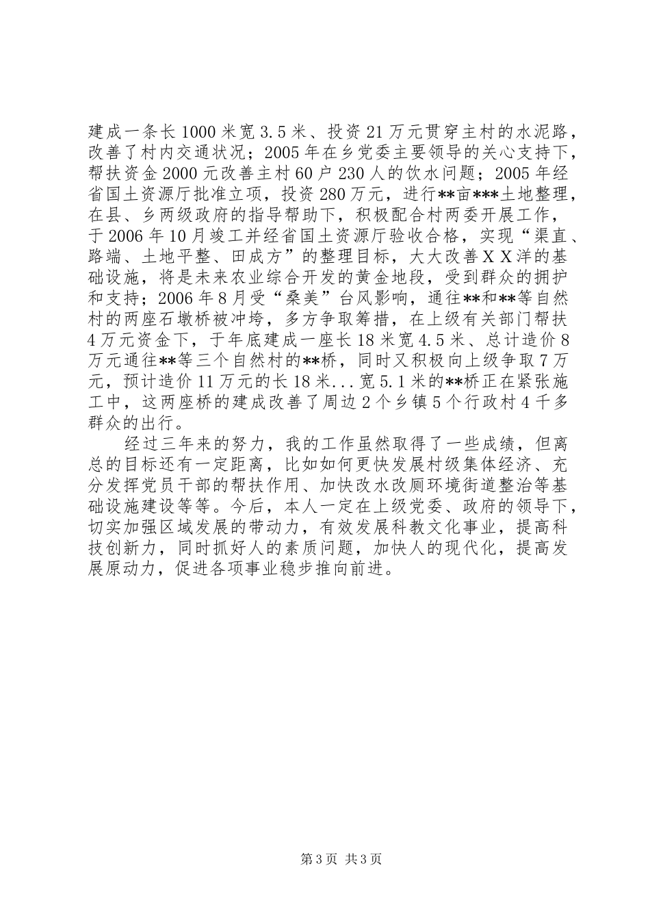 ＸＸ村挂职党支部书记三年挂职工作总结 _第3页