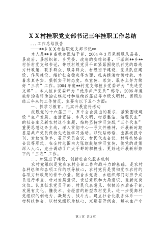 ＸＸ村挂职党支部书记三年挂职工作总结 