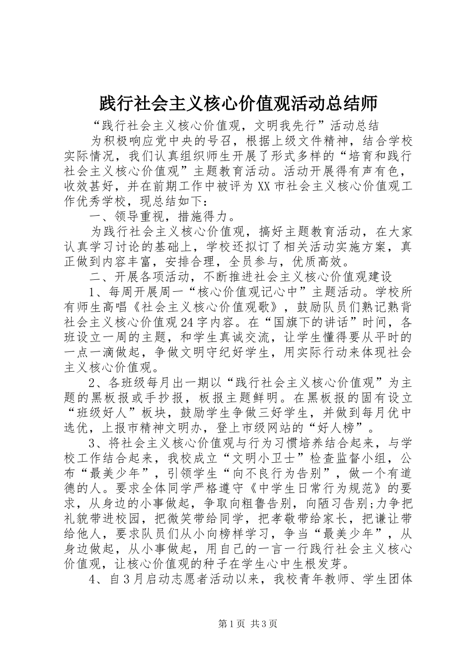 践行社会主义核心价值观活动总结师 _第1页