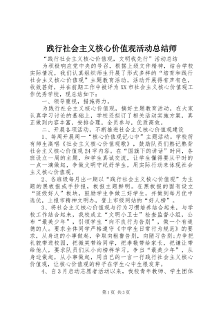 践行社会主义核心价值观活动总结师 