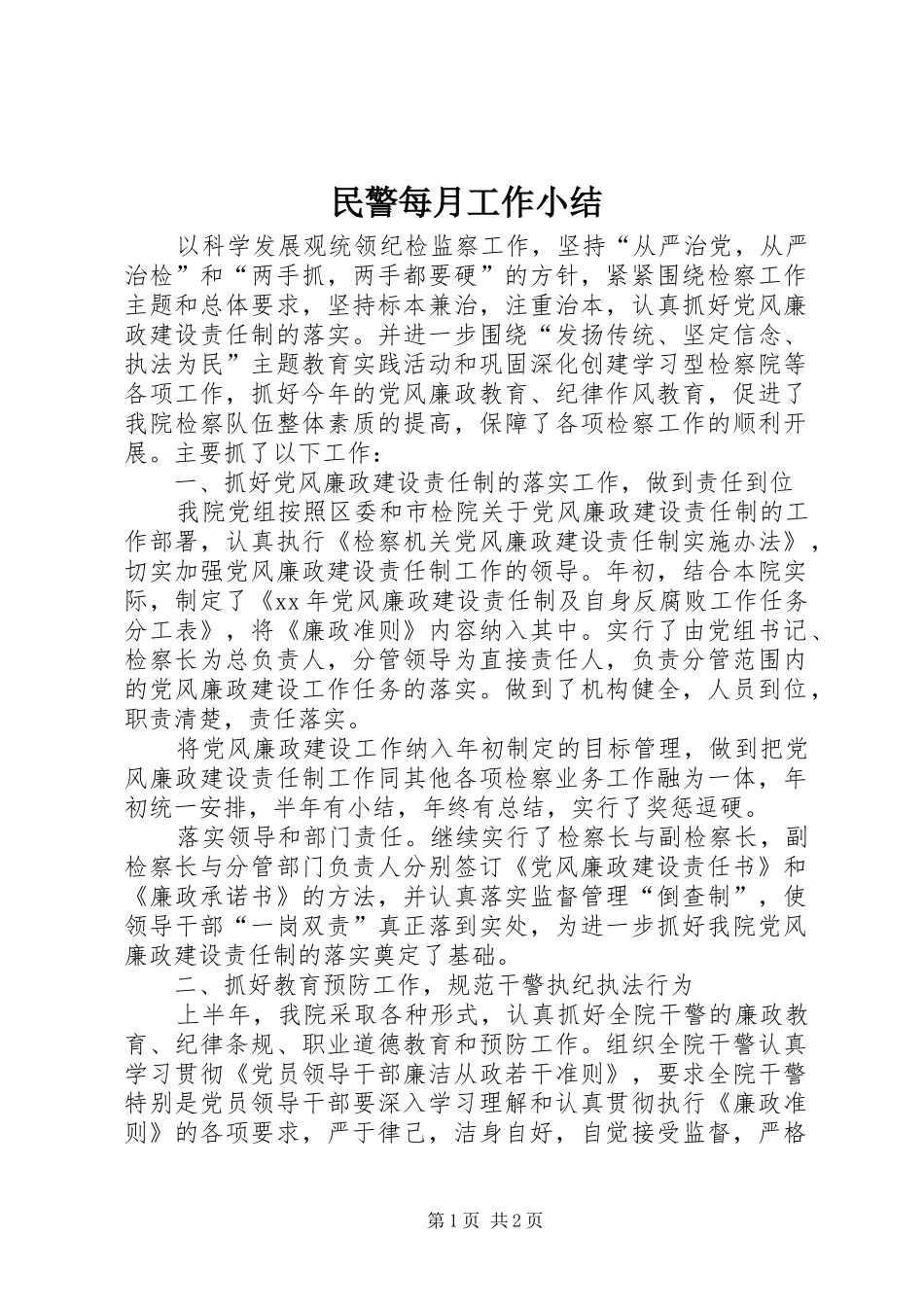 民警每月工作小结 _第1页