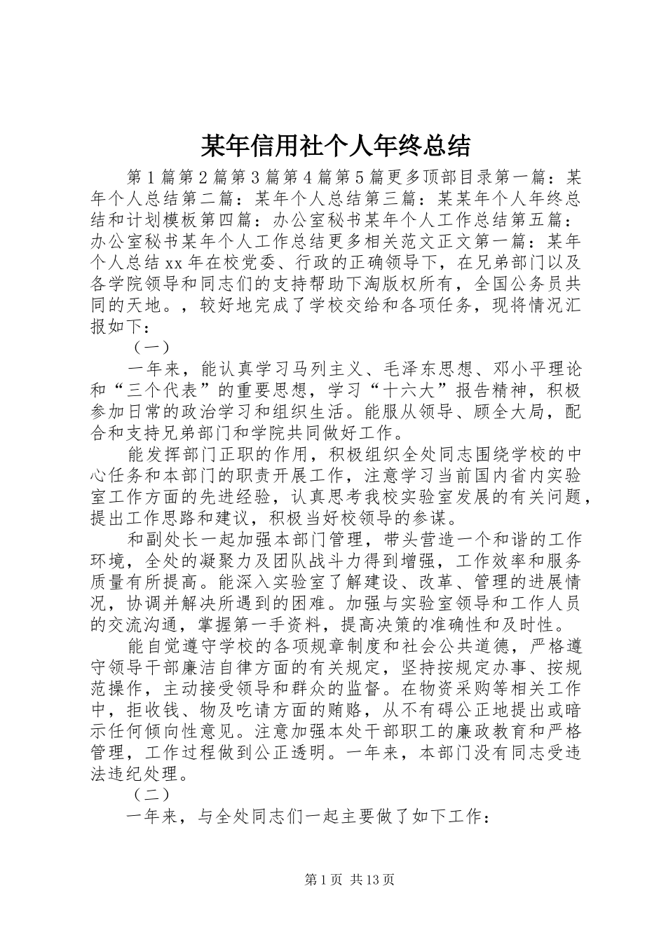 某年信用社个人年终总结 _第1页