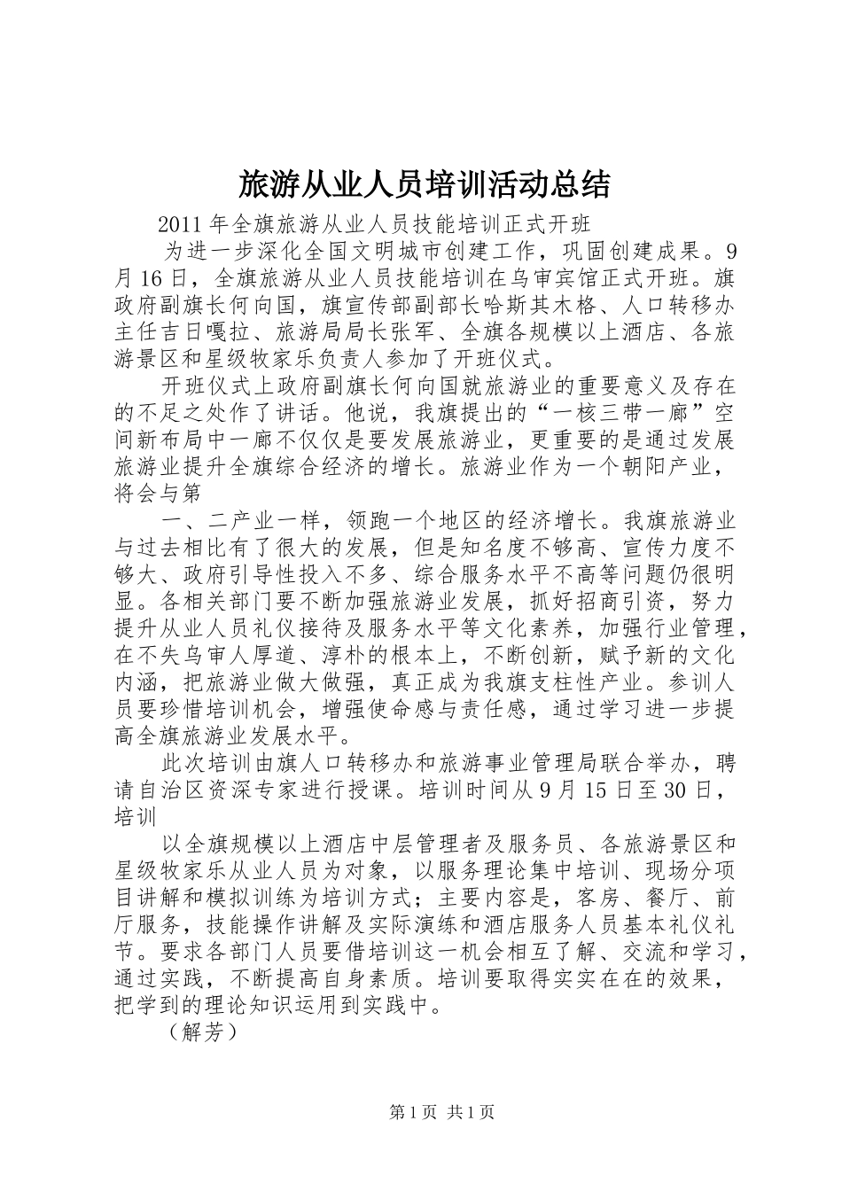 旅游从业人员培训活动总结 _第1页