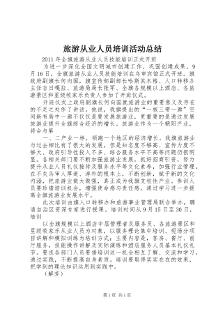 旅游从业人员培训活动总结 