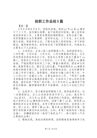 挂职工作总结5篇 