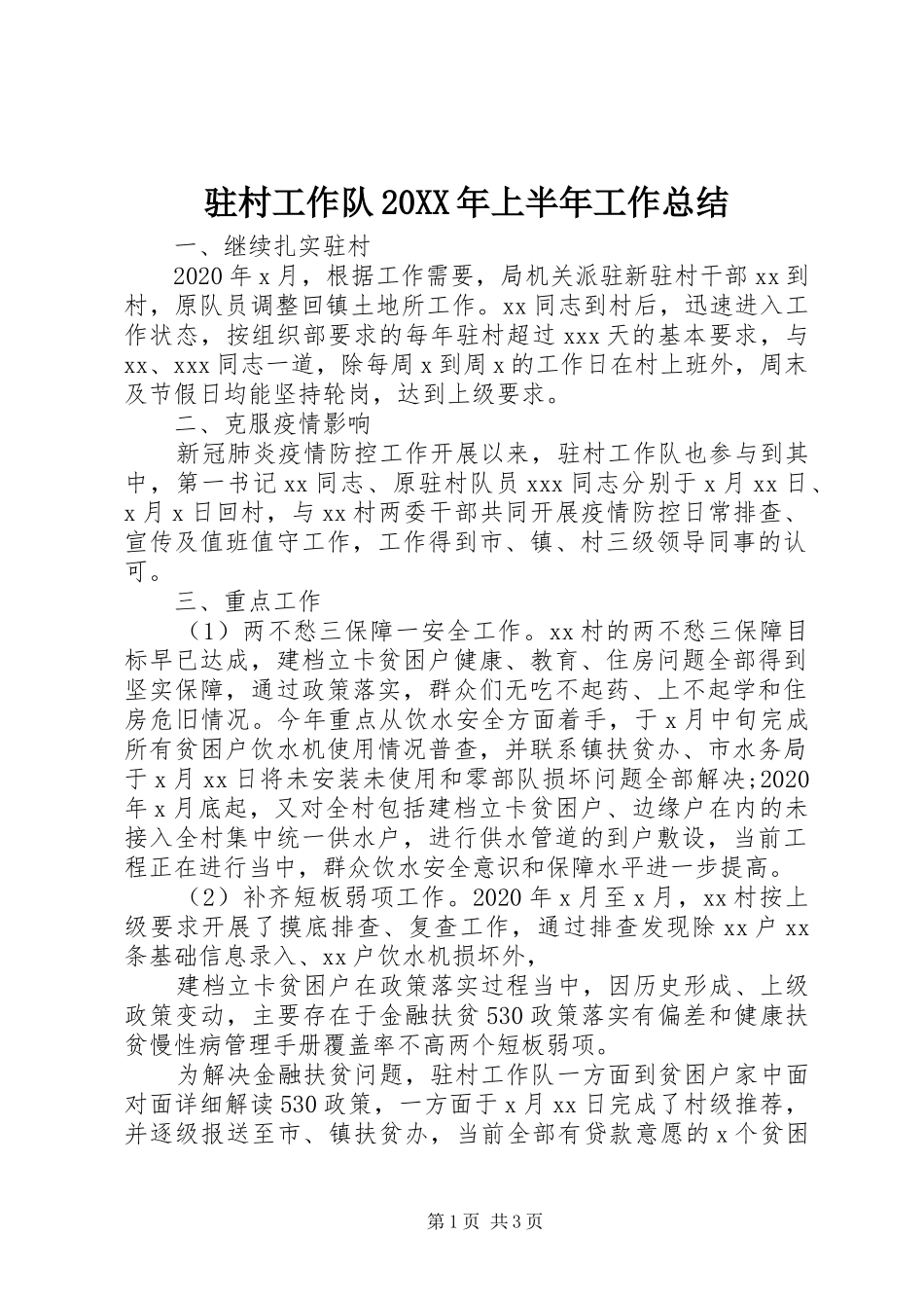 驻村工作队20XX年上半年工作总结_第1页