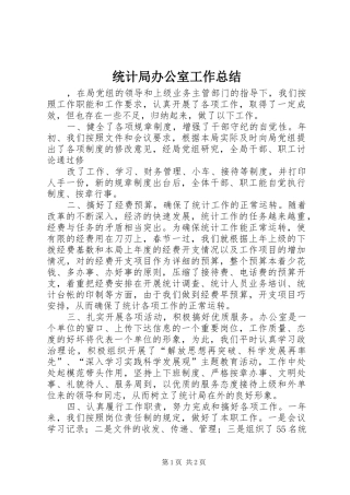 统计局办公室工作总结 