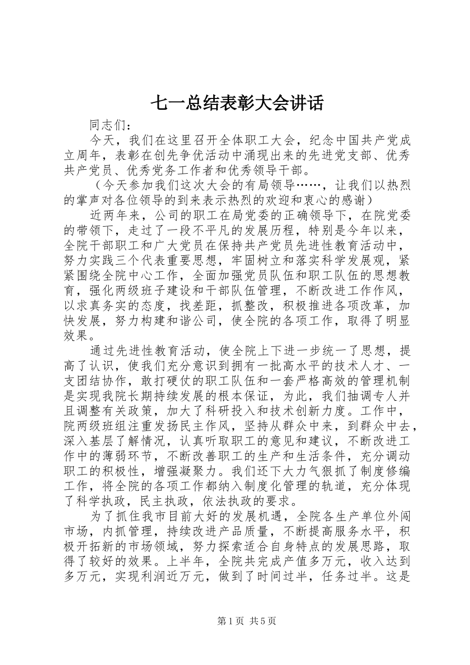 七一总结表彰大会讲话 _第1页