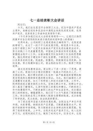 七一总结表彰大会讲话 