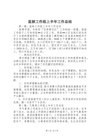 监狱工作组上半年工作总结 