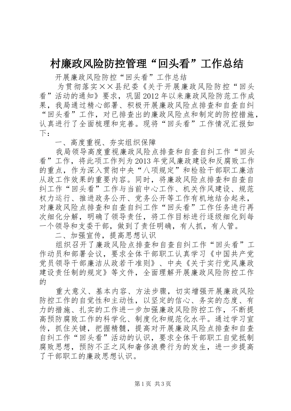 村廉政风险防控管理“回头看”工作总结 _第1页