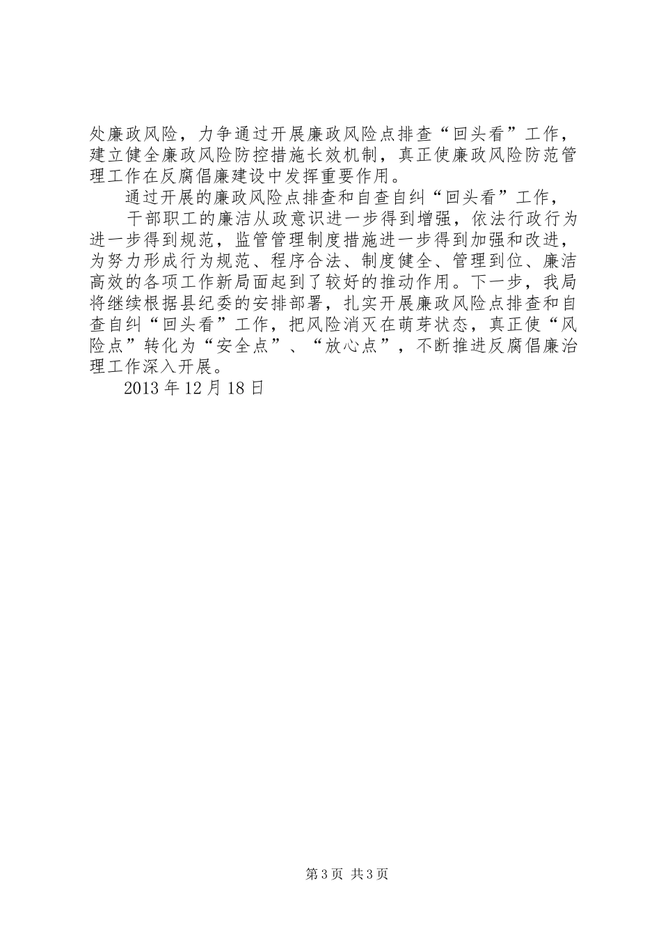 村廉政风险防控管理“回头看”工作总结 _第3页