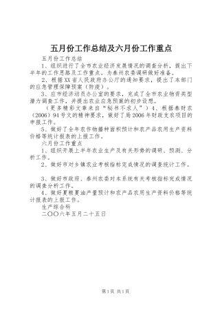 五月份工作总结及六月份工作重点 