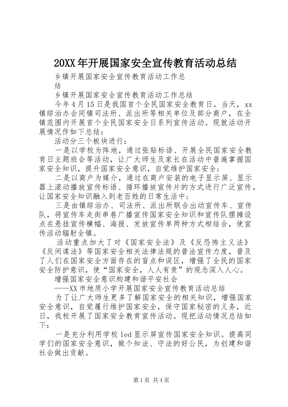 20XX年开展国家安全宣传教育活动总结_2_第1页
