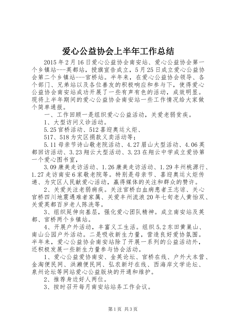 爱心公益协会上半年工作总结 _第1页