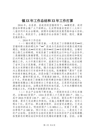 镇XX年工作总结和XX年工作打算 
