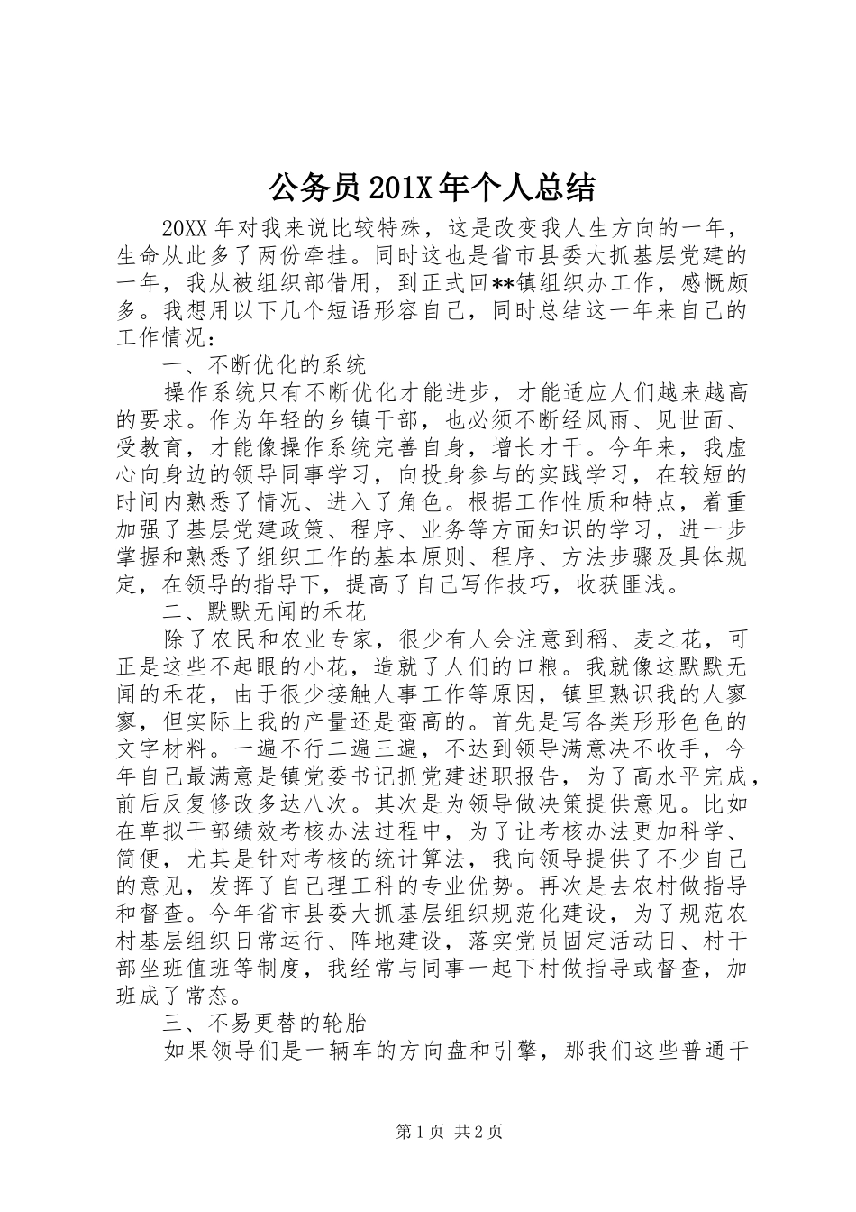 公务员201X年个人总结_第1页
