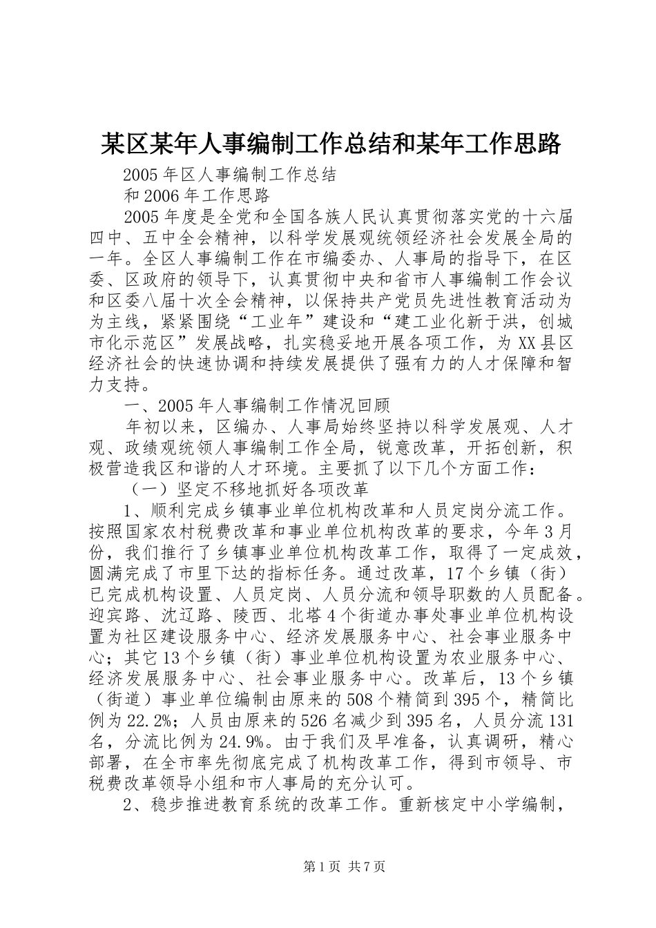 某区某年人事编制工作总结和某年工作思路 _第1页