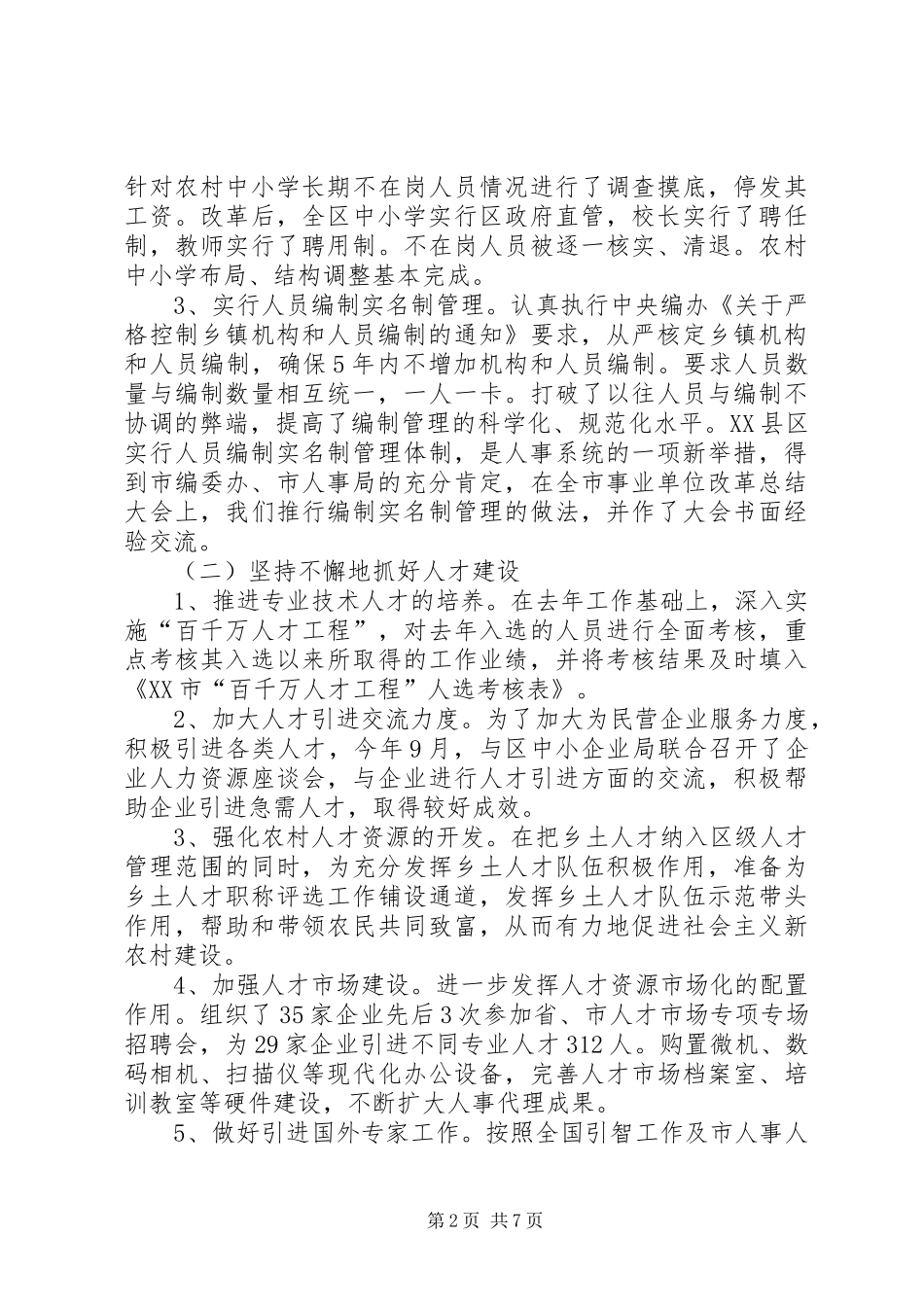 某区某年人事编制工作总结和某年工作思路 _第2页