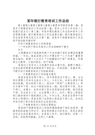 某年银行教育培训工作总结 