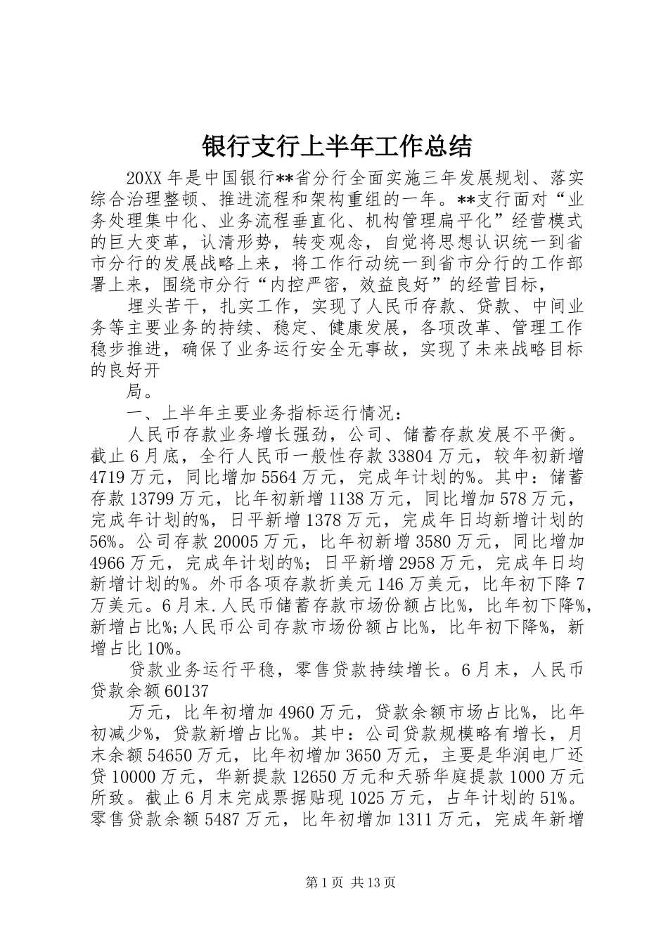 银行支行上半年工作总结 _第1页