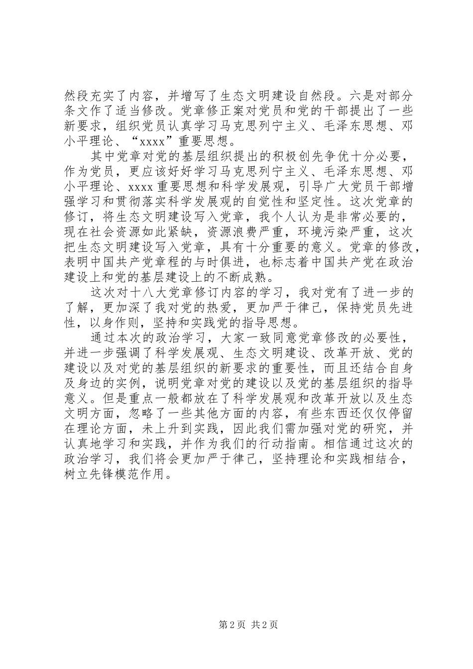 “关于十八大党章修订内容的认识”学习总结 _第2页