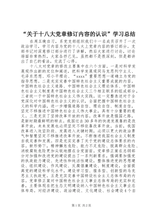 “关于十八大党章修订内容的认识”学习总结 