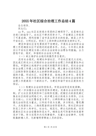 20XX年社区综合治理工作总结4篇