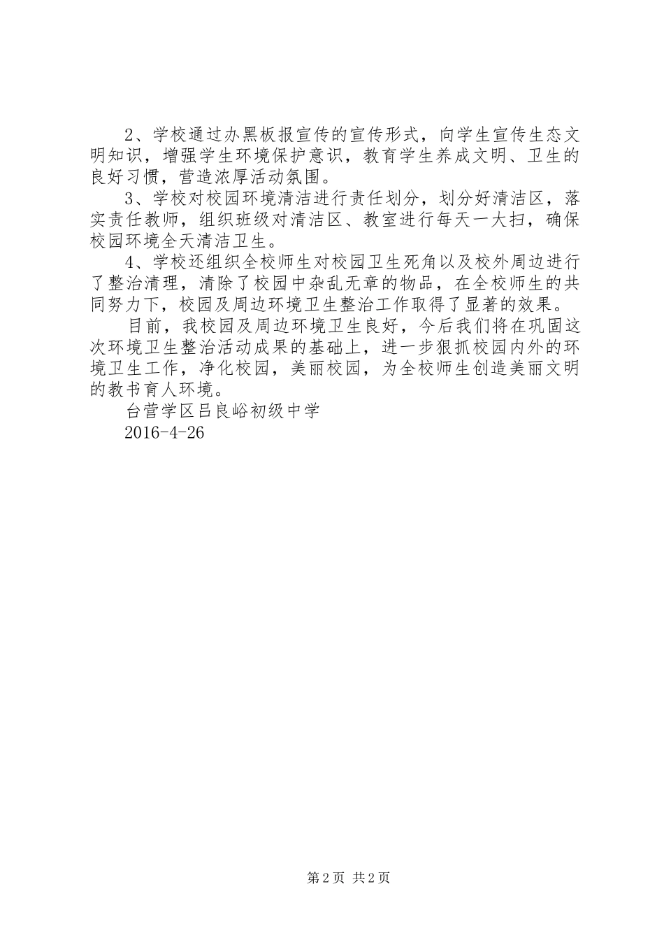 校园及周边环境卫生整治活动工作总结 _第2页