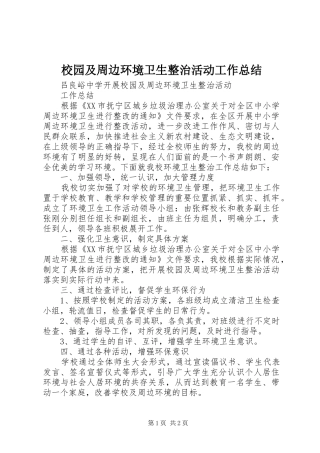 校园及周边环境卫生整治活动工作总结 