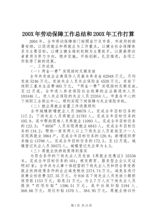 200X年劳动保障工作总结和200X年工作打算 (4)
