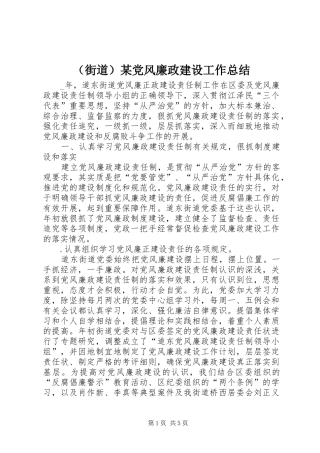 （街道）某党风廉政建设工作总结 