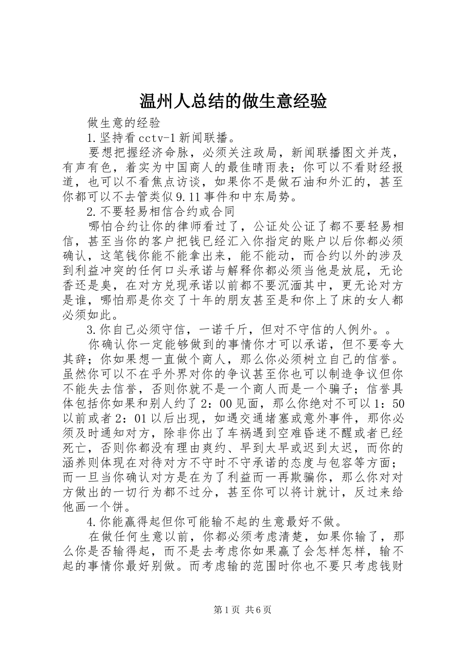 温州人总结的做生意经验 _第1页