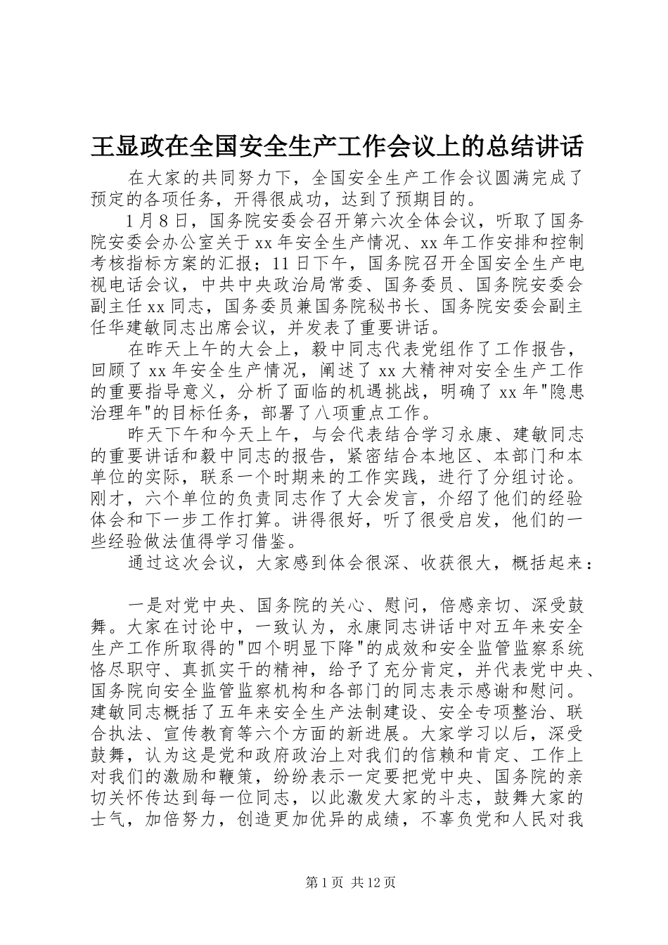 王显政在全国安全生产工作会议上的总结讲话 _第1页
