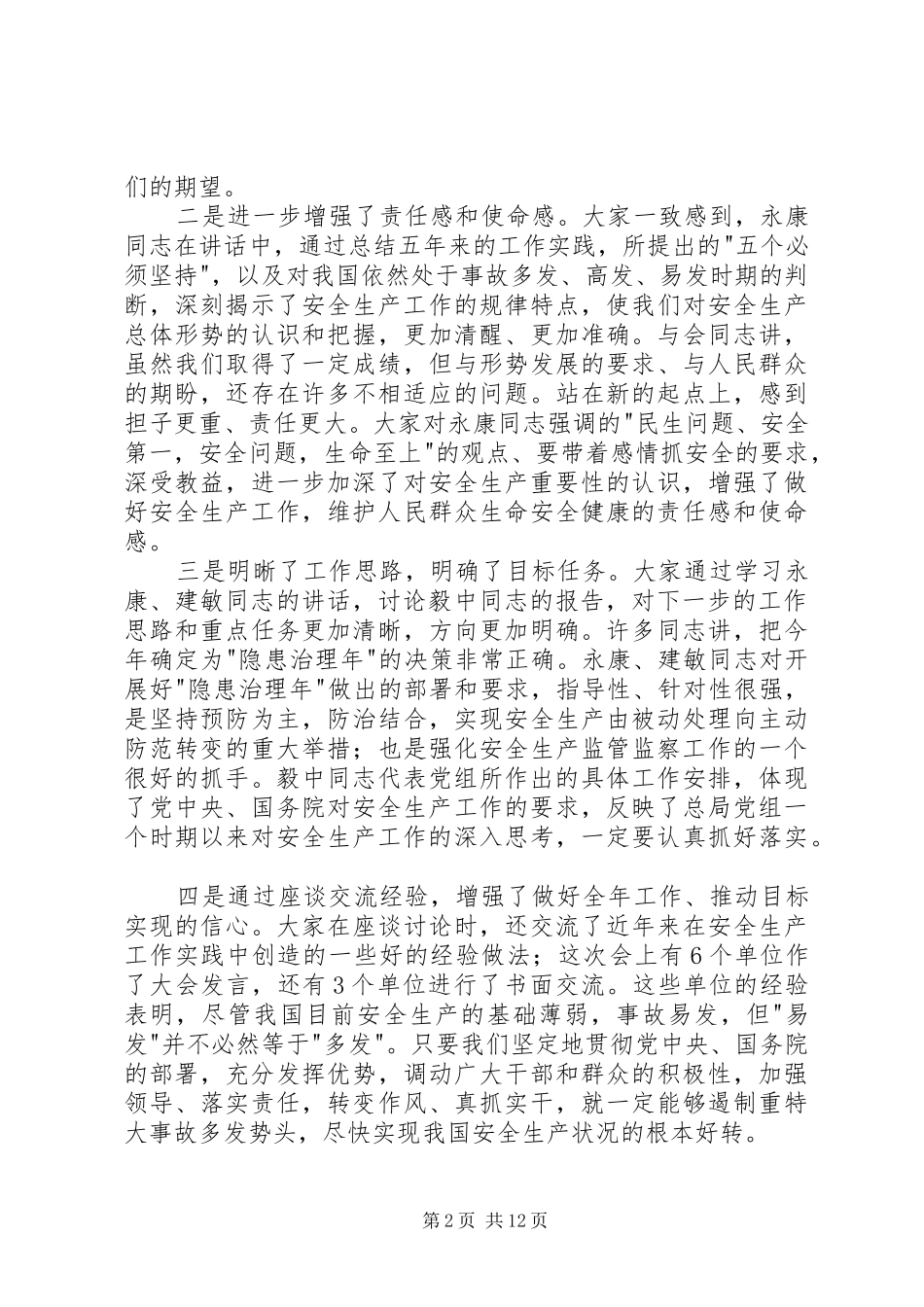 王显政在全国安全生产工作会议上的总结讲话 _第2页