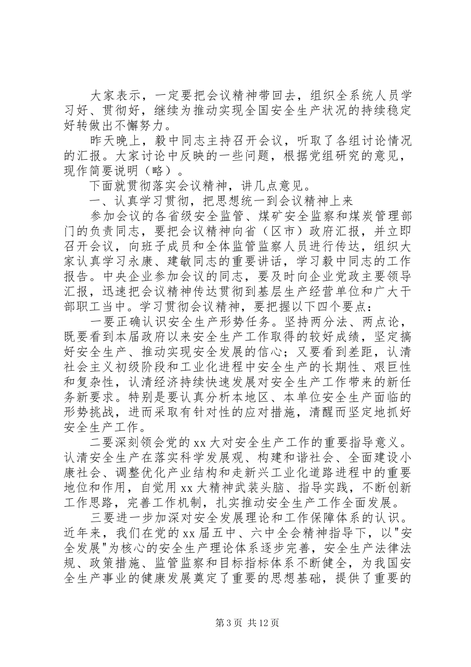 王显政在全国安全生产工作会议上的总结讲话 _第3页