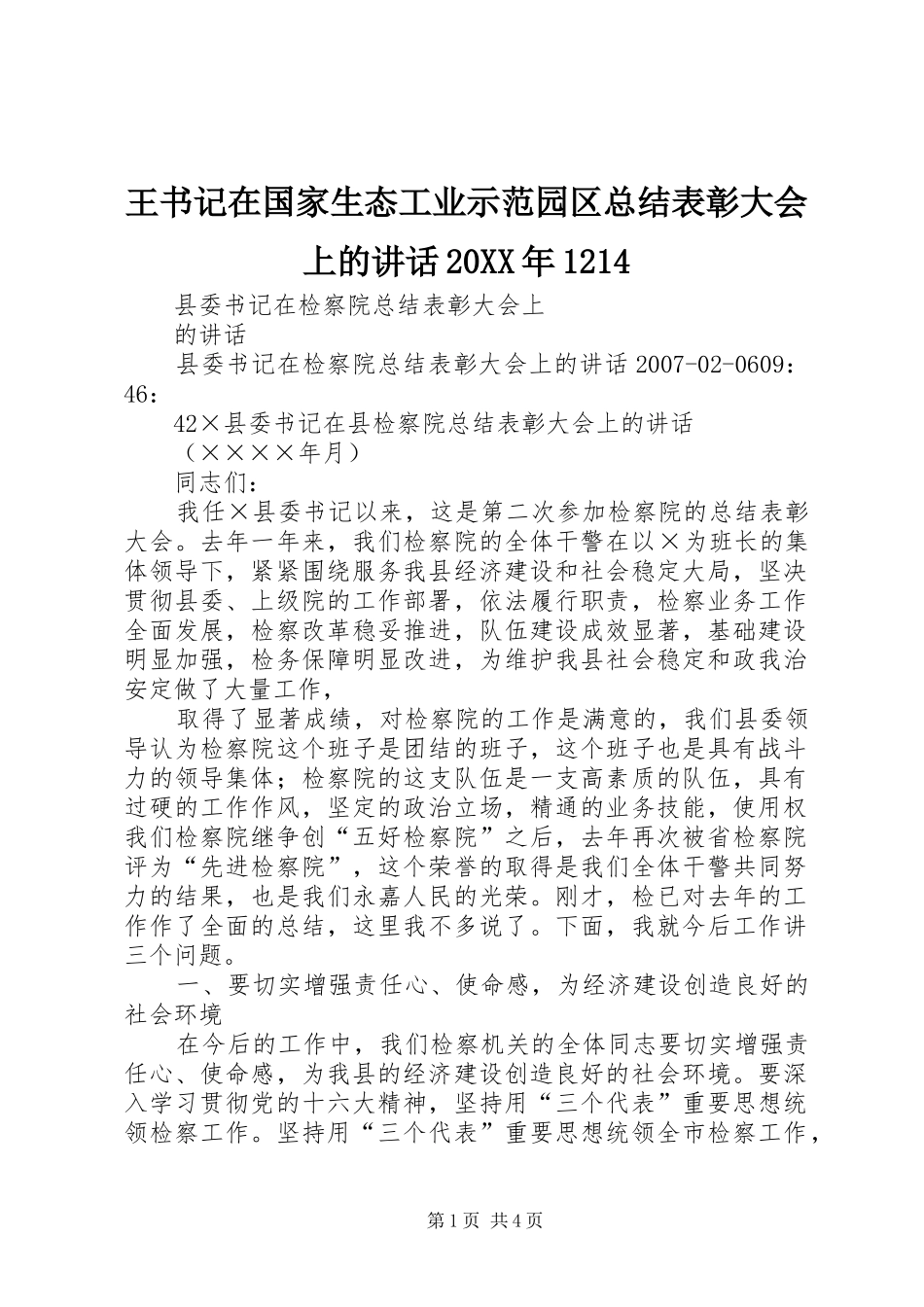 王书记在国家生态工业示范园区总结表彰大会上的讲话20XX年1214 (5)_第1页