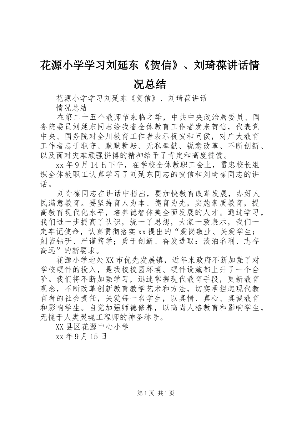 花源小学学习刘延东《贺信》、刘琦葆讲话情况总结 _第1页