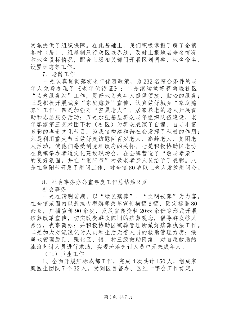 社会事务办公室年度工作总结 _第3页