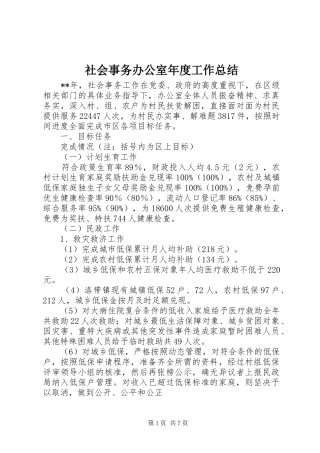 社会事务办公室年度工作总结 