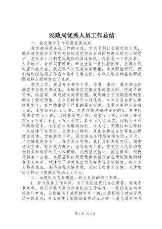 民政局优秀人员工作总结 